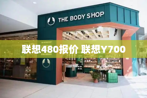联想480报价 联想Y700-第1张图片-星选测评