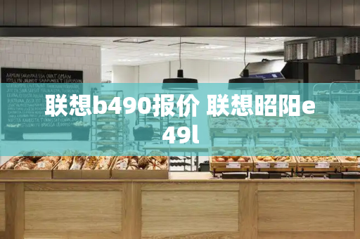 联想b490报价 联想昭阳e49l