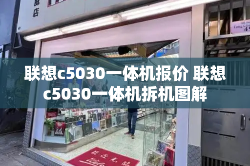 联想c5030一体机报价 联想c5030一体机拆机图解