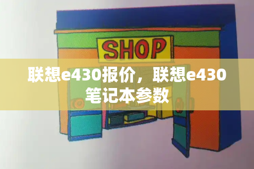 联想e430报价，联想e430笔记本参数