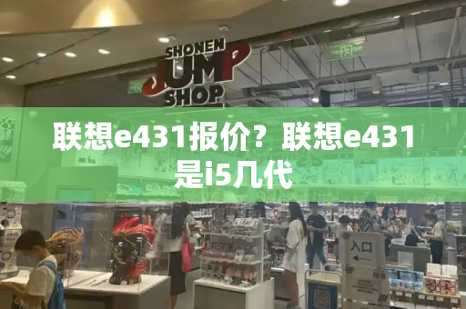 联想e431报价？联想e431是i5几代