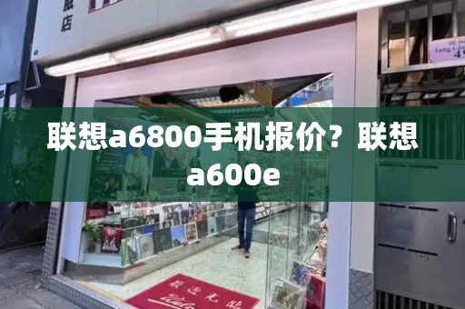 联想a6800手机报价？联想a600e