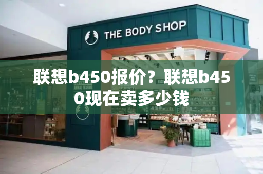 联想b450报价？联想b450现在卖多少钱-第1张图片-星选测评
