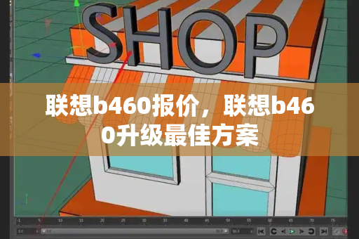 联想b460报价，联想b460升级最佳方案-第1张图片-星选测评
