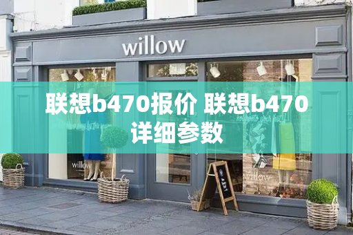 联想b470报价 联想b470详细参数