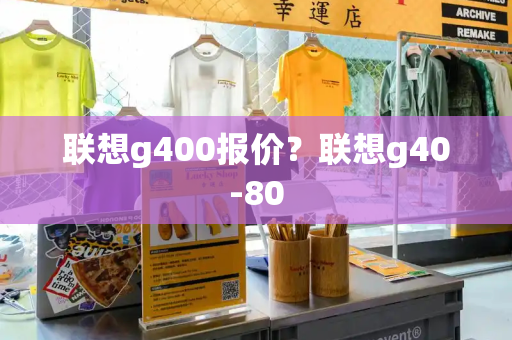 联想g400报价？联想g40-80