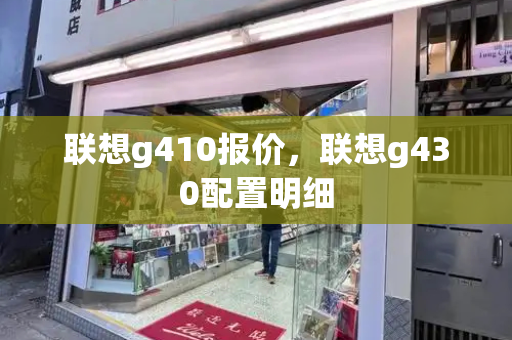 联想g410报价，联想g430配置明细