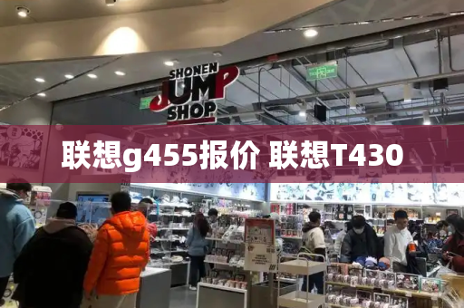 联想g455报价 联想T430-第1张图片-星选测评