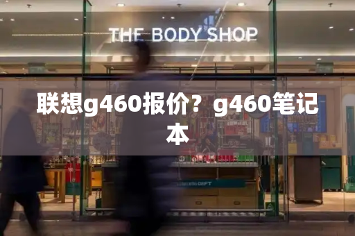 联想g460报价？g460笔记本-第1张图片-星选测评