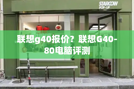 联想g40报价？联想G40-80电脑评测