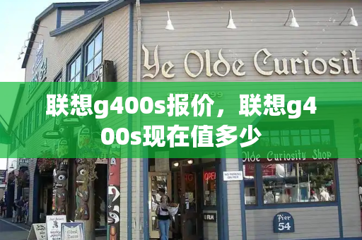 联想g400s报价，联想g400s现在值多少