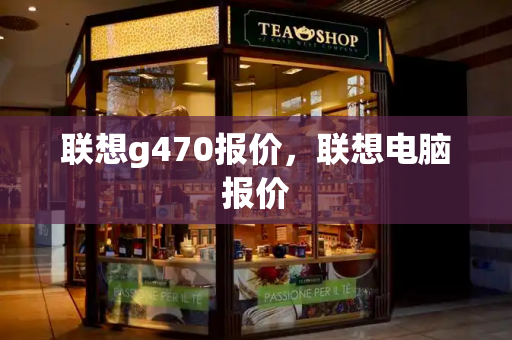 联想g470报价，联想电脑报价-第1张图片-星选测评