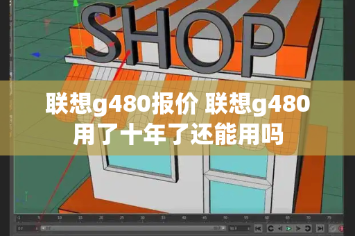 联想g480报价 联想g480用了十年了还能用吗