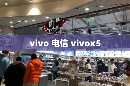 vivo 电信 vivox5