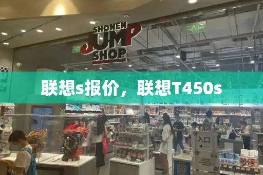 联想s报价，联想T450s-第1张图片-星选测评
