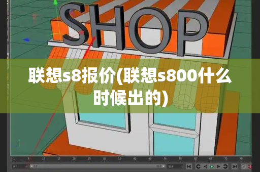 联想s8报价(联想s800什么时候出的)-第1张图片-星选测评