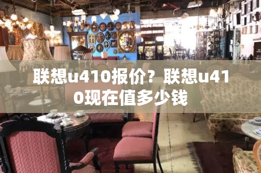 联想u410报价？联想u410现在值多少钱