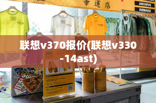 联想v370报价(联想v330-14ast)