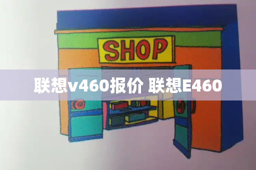 联想v460报价 联想E460-第1张图片-星选测评