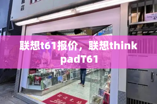 联想t61报价，联想thinkpadT61-第1张图片-星选测评