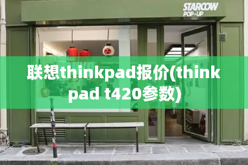 联想thinkpad报价(thinkpad t420参数)