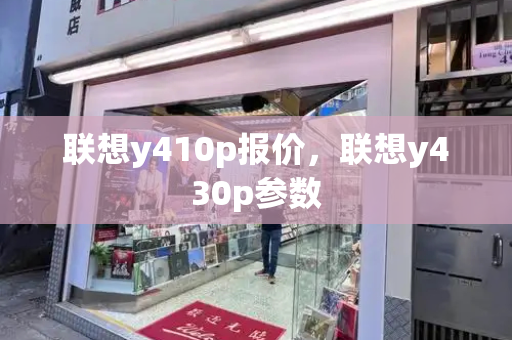 联想y410p报价，联想y430p参数