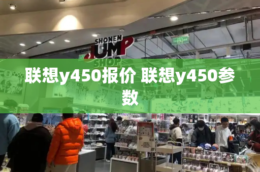 联想y450报价 联想y450参数