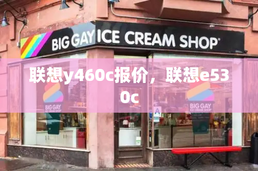 联想y460c报价，联想e530c-第1张图片-星选测评