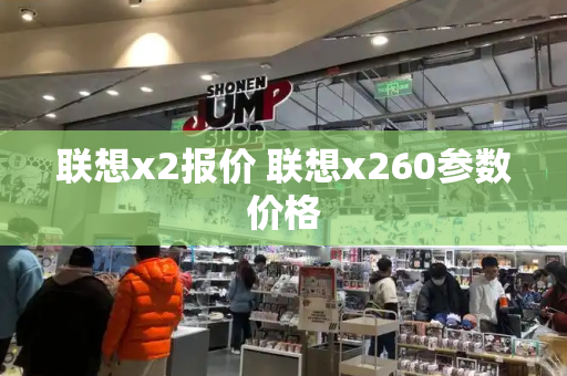 联想x2报价 联想x260参数价格-第1张图片-星选测评