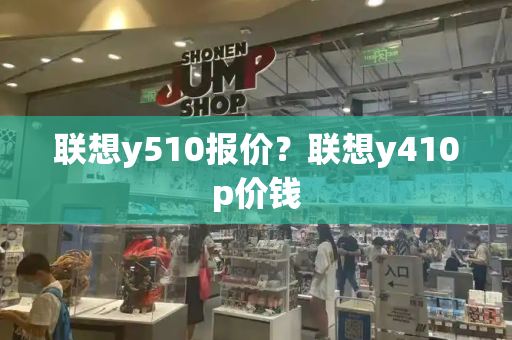 联想y510报价？联想y410p价钱