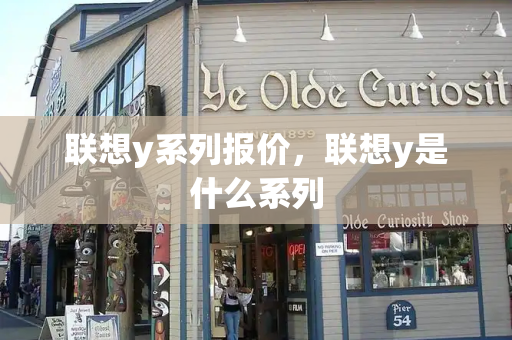 联想y系列报价，联想y是什么系列