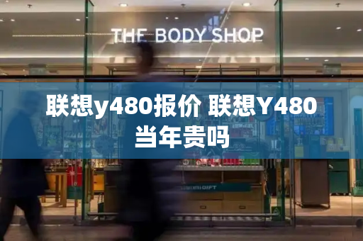 联想y480报价 联想Y480当年贵吗-第1张图片-星选测评