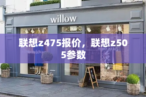 联想z475报价，联想z505参数-第1张图片-星选测评