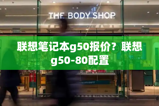 联想笔记本g50报价？联想g50-80配置-第1张图片-星选测评