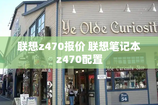 联想z470报价 联想笔记本z470配置-第1张图片-星选测评