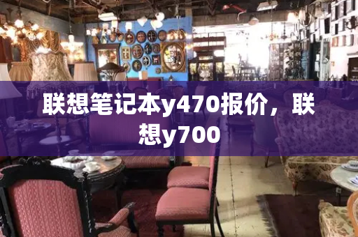 联想笔记本y470报价，联想y700-第1张图片-星选测评