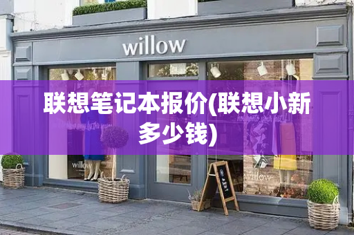 联想笔记本报价(联想小新多少钱)