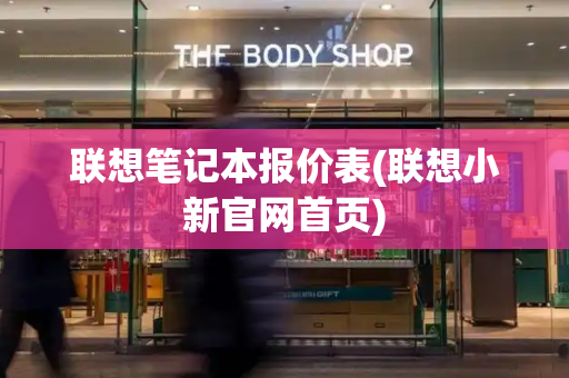 联想笔记本报价表(联想小新官网首页)