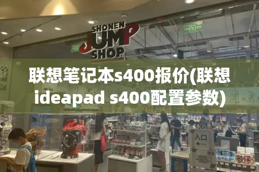 联想笔记本s400报价(联想ideapad s400配置参数)