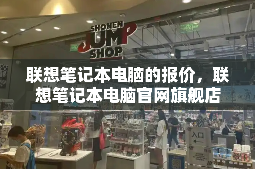 联想笔记本电脑的报价，联想笔记本电脑官网旗舰店-第1张图片-星选测评