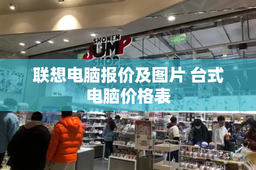 联想电脑报价及图片 台式电脑价格表-第1张图片-星选测评