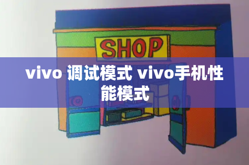 vivo 调试模式 vivo手机性能模式
