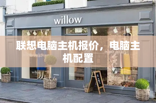 联想电脑主机报价，电脑主机配置