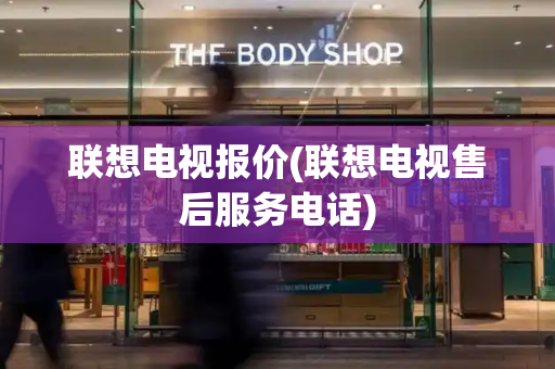 联想电视报价(联想电视售后服务电话)