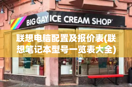 联想电脑配置及报价表(联想笔记本型号一览表大全)-第1张图片-星选测评