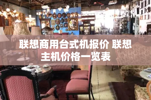 联想商用台式机报价 联想主机价格一览表