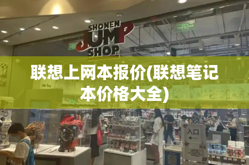 联想上网本报价(联想笔记本价格大全)
