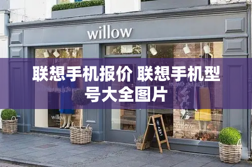 联想手机报价 联想手机型号大全图片