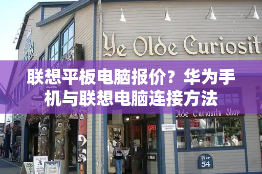 联想平板电脑报价？华为手机与联想电脑连接方法