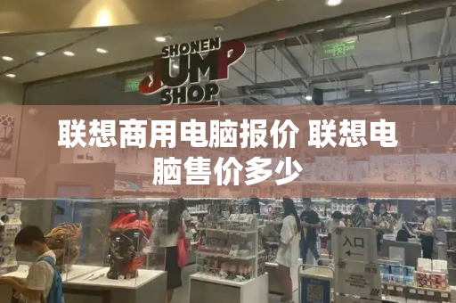 联想商用电脑报价 联想电脑售价多少